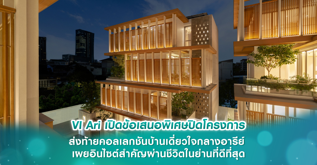 VI Ari เปิดข้อเสนอพิเศษปิดโครงการ ส่งท้ายคอลเลกชันบ้านเดี่ยวใจกลางอารีย์ เผยอินไซต์สำคัญผ่านชีวิตในย่านที่ดีที่สุด VI Ari เปิดข้อเสนอพิเศษปิดโครงการ ส่งท้ายคอลเลกชันบ้านเดี่ยวใจกลางอารีย์ เผยอินไซต์สำคัญผ่านชีวิตในย่านที่ดีที่สุด