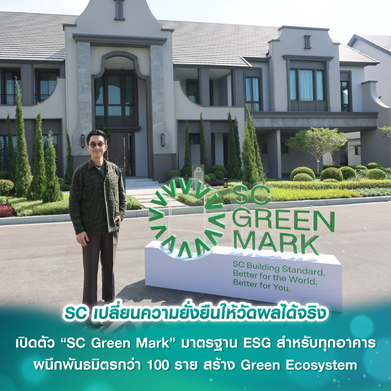 SC เปลี่ยนความยั่งยืนให้วัดผลได้จริง เปิดตัว “SC Green Mark” มาตรฐาน ESG สำหรับทุกอาคาร ผนึกพันธมิตรกว่า 100 ราย สร้าง Green Ecosystem