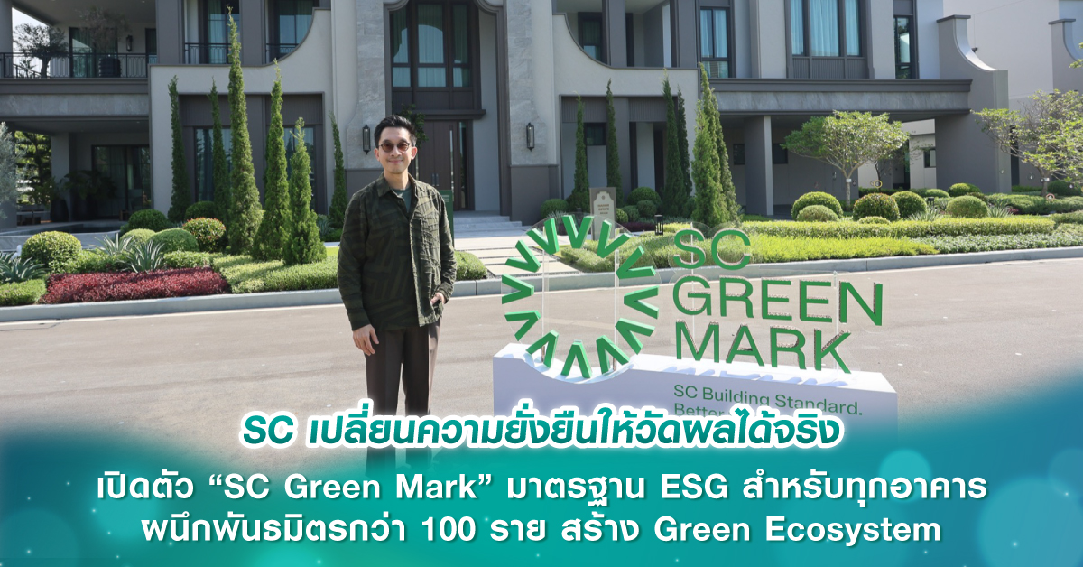 SC เปลี่ยนความยั่งยืนให้วัดผลได้จริง เปิดตัว “SC Green Mark” มาตรฐาน ESG สำหรับทุกอาคาร ผนึกพันธมิตรกว่า 100 ราย สร้าง Green Ecosystem SC เปลี่ยนความยั่งยืนให้วัดผลได้จริง เปิดตัว “SC Green Mark” มาตรฐาน ESG สำหรับทุกอาคาร ผนึกพันธมิตรกว่า 100 ราย สร้าง Green Ecosystem