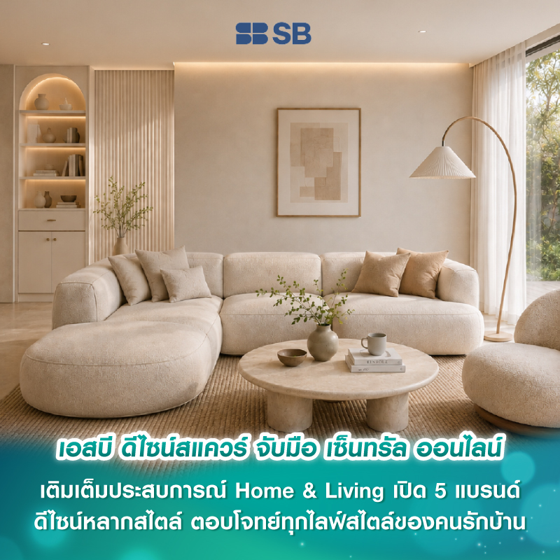 เอสบี ดีไซน์สแควร์ จับมือ เซ็นทรัล ออนไลน์ เติมเต็มประสบการณ์ Home & Living เปิด 5 แบรนด์ดีไซน์หลากสไตล์ ตอบโจทย์ทุกไลฟ์สไตล์ของคนรักบ้าน เอสบี ดีไซน์สแควร์ จับมือ เซ็นทรัล ออนไลน์ เติมเต็มประสบการณ์ Home & Living เปิด 5 แบรนด์ดีไซน์หลากสไตล์ ตอบโจทย์ทุกไลฟ์สไตล์ของคนรักบ้าน