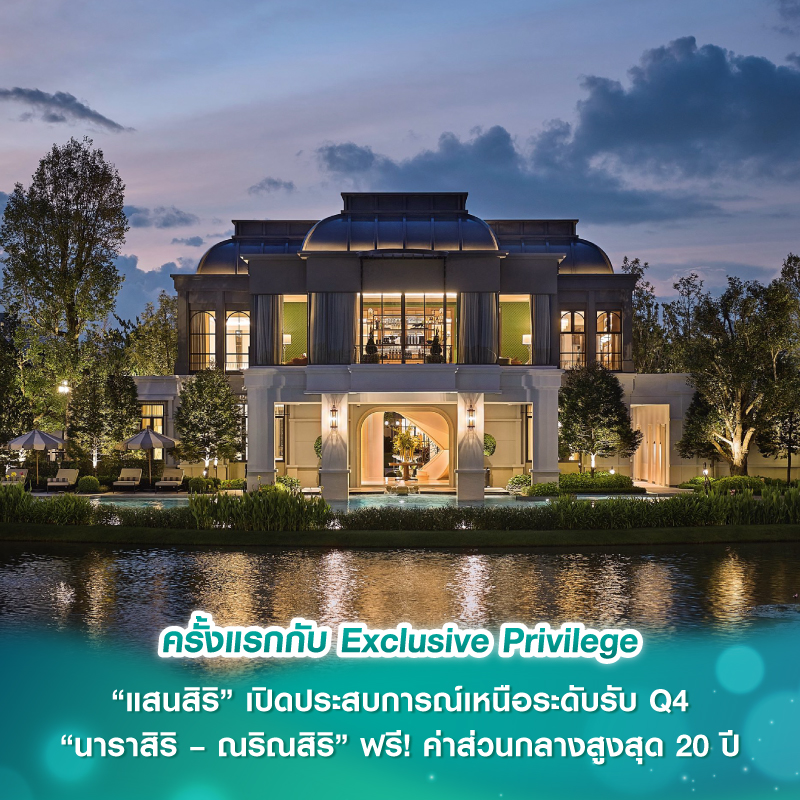 ครั้งแรกกับ Exclusive Privilege “แสนสิริ” เปิดประสบการณ์เหนือระดับรับ Q4 “นาราสิริ – ณริณสิริ” ฟรี! ค่าส่วนกลางสูงสุด 20 ปี*