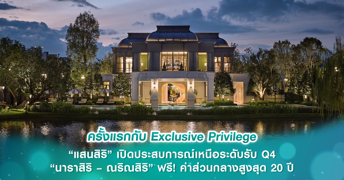 ครั้งแรกกับ Exclusive Privilege “แสนสิริ” เปิดประสบการณ์เหนือระดับรับ Q4 “นาราสิริ – ณริณสิริ” ฟรี! ค่าส่วนกลางสูงสุด 20 ปี* ครั้งแรกกับ Exclusive Privilege “แสนสิริ” เปิดประสบการณ์เหนือระดับรับ Q4 “นาราสิริ – ณริณสิริ” ฟรี! ค่าส่วนกลางสูงสุด 20 ปี*
