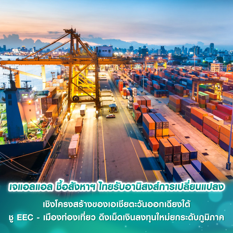 เจแอลแอล ชี้อสังหาฯ ไทยรับอานิสงส์การเปลี่ยนแปลง เชิงโครงสร้างของเอเชียตะวันออกเฉียงใต้ชู EEC - เมืองท่องเที่ยว ดึงเม็ดเงินลงทุนใหม่ยกระดับภูมิภาค เจแอลแอล ชี้อสังหาฯ ไทยรับอานิสงส์การเปลี่ยนแปลง เชิงโครงสร้างของเอเชียตะวันออกเฉียงใต้ชู EEC - เมืองท่องเที่ยว ดึงเม็ดเงินลงทุนใหม่ยกระดับภูมิภาค