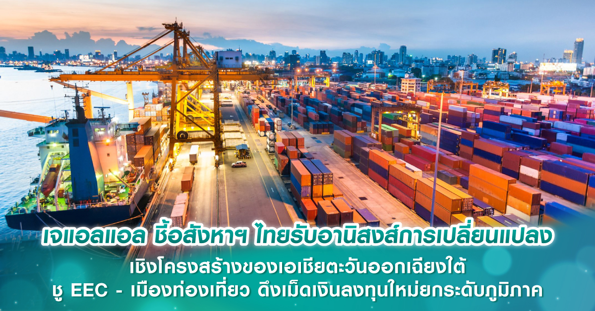 เจแอลแอล ชี้อสังหาฯ ไทยรับอานิสงส์การเปลี่ยนแปลง เชิงโครงสร้างของเอเชียตะวันออกเฉียงใต้ชู EEC - เมืองท่องเที่ยว ดึงเม็ดเงินลงทุนใหม่ยกระดับภูมิภาค เจแอลแอล ชี้อสังหาฯ ไทยรับอานิสงส์การเปลี่ยนแปลง เชิงโครงสร้างของเอเชียตะวันออกเฉียงใต้ชู EEC - เมืองท่องเที่ยว ดึงเม็ดเงินลงทุนใหม่ยกระดับภูมิภาค