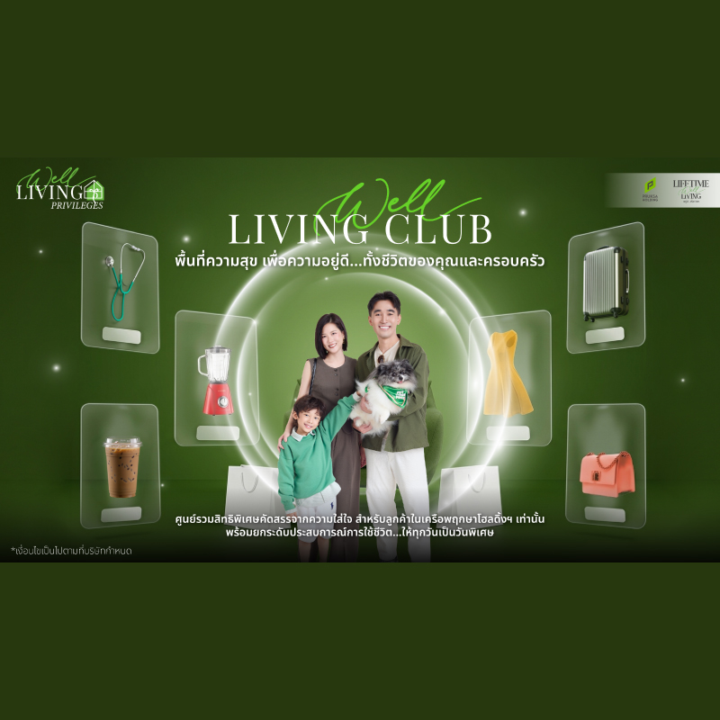Pruksa Well-Living Club เป็นลูกบ้านพฤกษา ได้มากกว่าที่คิด กับสิทธิพิเศษที่ตอบโจทย์ทุกไลฟ์สไตล์ Pruksa Well-Living Club เป็นลูกบ้านพฤกษา ได้มากกว่าที่คิด กับสิทธิพิเศษที่ตอบโจทย์ทุกไลฟ์สไตล์