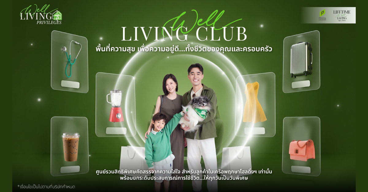 Pruksa Well-Living Club เป็นลูกบ้านพฤกษา ได้มากกว่าที่คิด กับสิทธิพิเศษที่ตอบโจทย์ทุกไลฟ์สไตล์ Pruksa Well-Living Club เป็นลูกบ้านพฤกษา ได้มากกว่าที่คิด กับสิทธิพิเศษที่ตอบโจทย์ทุกไลฟ์สไตล์