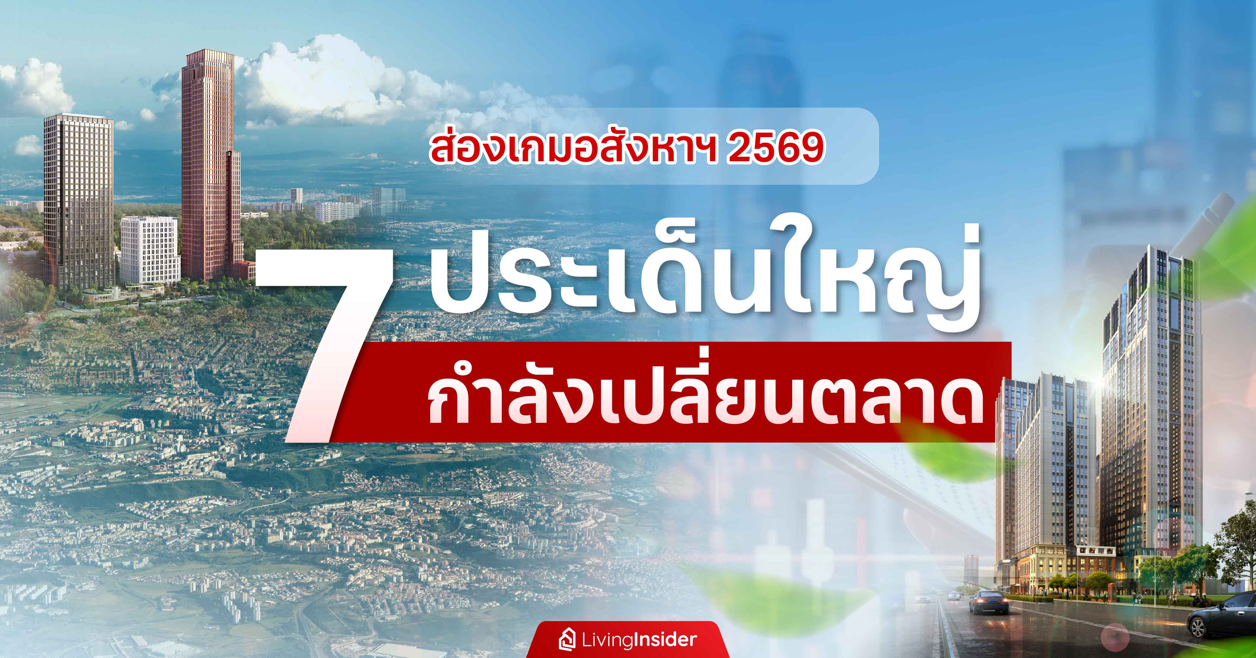 ส่องเกมอสังหาริมทรัพย์ ปี 2569 7 ประเด็นใหญ่ กำลังเปลี่ยนตลาด