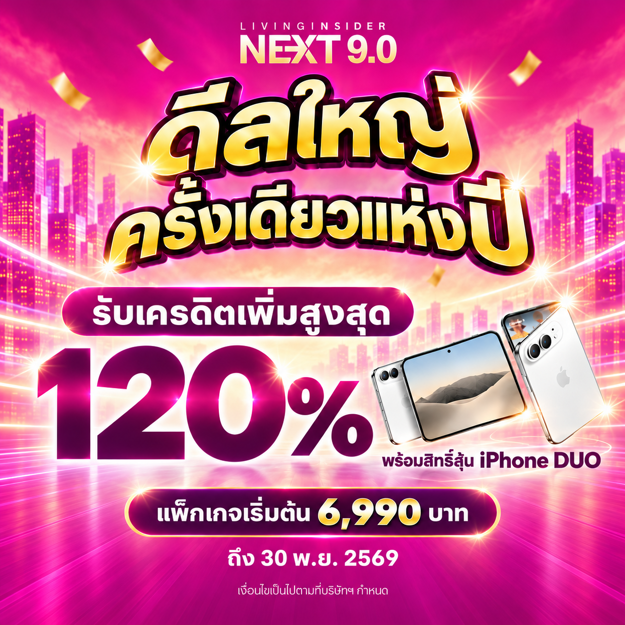 NEXT 9.0 โปรใหญ่ส่งท้ายปี! รับโบนัสเครดิตสูงสุด 120% พร้อมสิทธิพิเศษจัดเต็ม