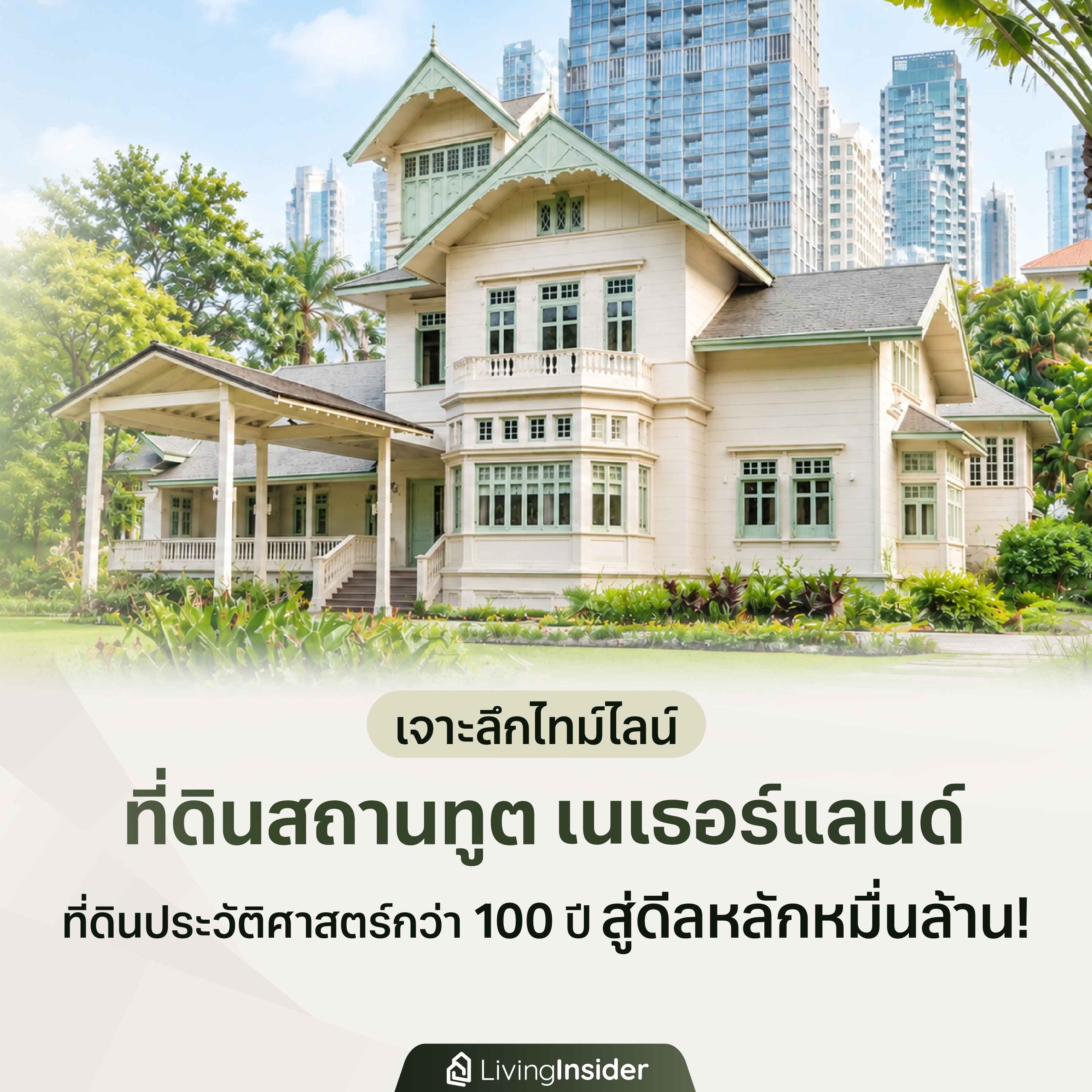  เจาะลึกไทม์ไลน์ ที่ดินสถานทูตเนเธอร์แลนด์ ที่ดินประวัติศาสตร์กว่า 100 ปี สู่ดีลหลักหมื่นล้าน!