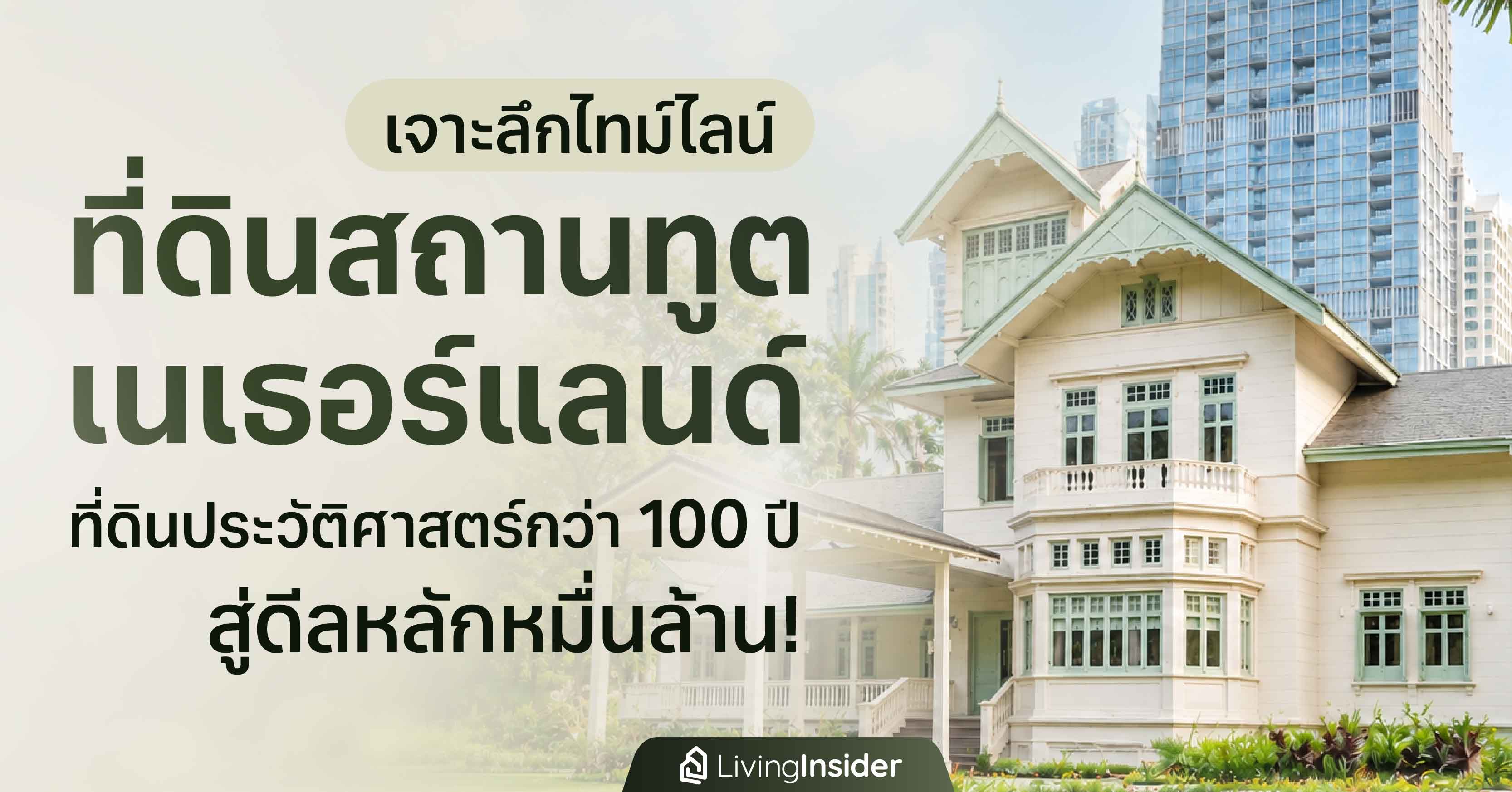  เจาะลึกไทม์ไลน์ ที่ดินสถานทูตเนเธอร์แลนด์ ที่ดินประวัติศาสตร์กว่า 100 ปี สู่ดีลหลักหมื่นล้าน!