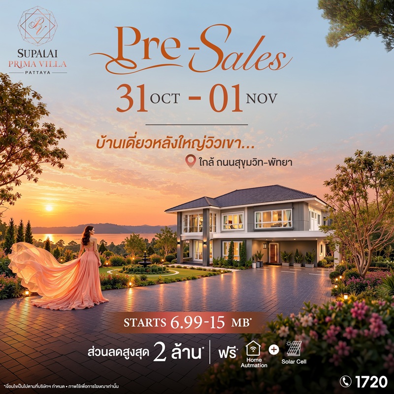 ศุภาลัย เข้าใจคนพัทยา เผยโฉมโครงการใหม่ “พรีมา วิลล่า” บ้านเดี่ยวสุดพรีเมียมที่คิดเผื่ออนาคต ตอบโจทย์ทุกประสบการณ์อยู่อาศัย