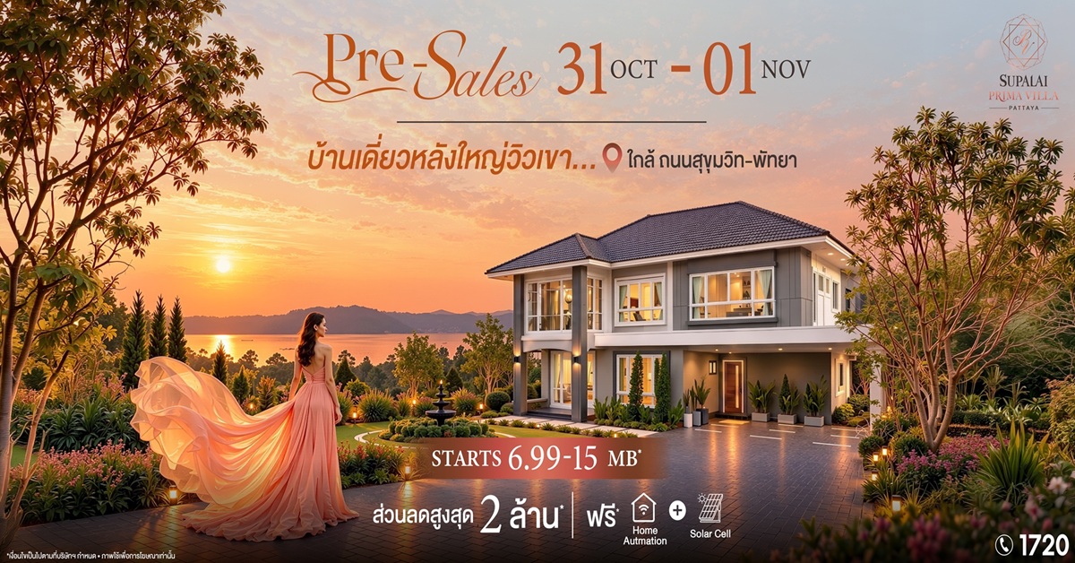ศุภาลัย เข้าใจคนพัทยา เผยโฉมโครงการใหม่ “พรีมา วิลล่า” บ้านเดี่ยวสุดพรีเมียมที่คิดเผื่ออนาคต ตอบโจทย์ทุกประสบการณ์อยู่อาศัย ศุภาลัย เข้าใจคนพัทยา เผยโฉมโครงการใหม่ “พรีมา วิลล่า” บ้านเดี่ยวสุดพรีเมียมที่คิดเผื่ออนาคต ตอบโจทย์ทุกประสบการณ์อยู่อาศัย