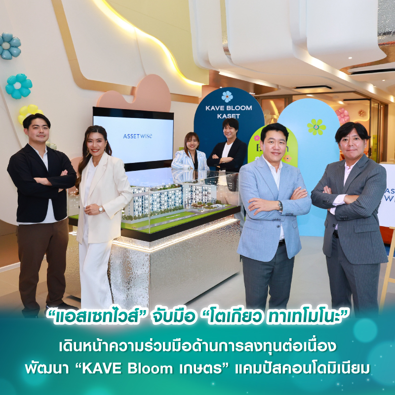 “แอสเซทไวส์” จับมือ “โตเกียว ทาเทโมโนะ” เดินหน้าความร่วมมือด้านการลงทุนต่อเนื่อง พัฒนา “KAVE Bloom เกษตร” แคมปัสคอนโดมิเนียม “แอสเซทไวส์” จับมือ “โตเกียว ทาเทโมโนะ” เดินหน้าความร่วมมือด้านการลงทุนต่อเนื่อง พัฒนา “KAVE Bloom เกษตร” แคมปัสคอนโดมิเนียม