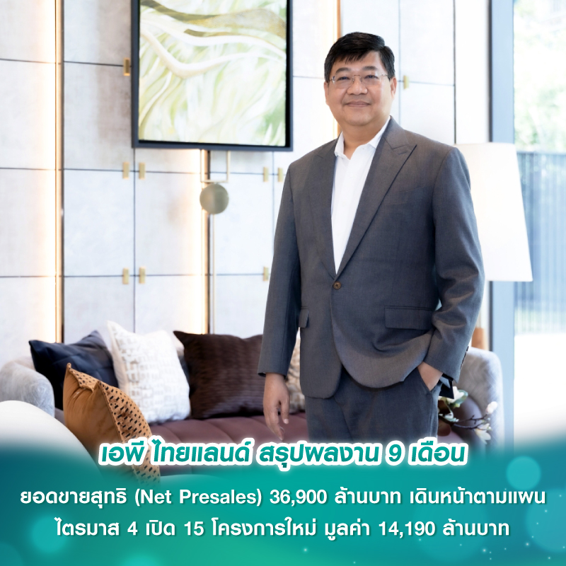 เอพี ไทยแลนด์ สรุปผลงาน 9 เดือน ยอดขายสุทธิ (Net Presales) 36,900 ล้านบาท เดินหน้าตามแผน ไตรมาส 4 เปิด 15 โครงการใหม่ มูลค่า 14,190 ล้านบาท เอพี ไทยแลนด์ สรุปผลงาน 9 เดือน ยอดขายสุทธิ (Net Presales) 36,900 ล้านบาท เดินหน้าตามแผน ไตรมาส 4 เปิด 15 โครงการใหม่ มูลค่า 14,190 ล้านบาท