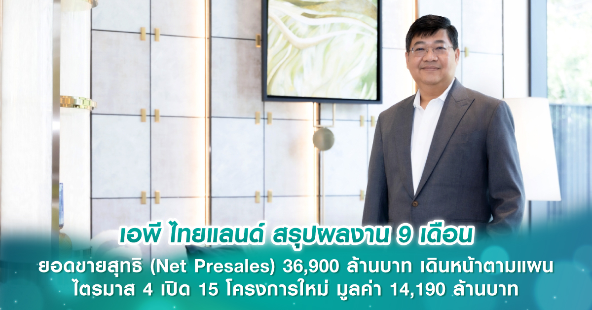 เอพี ไทยแลนด์ สรุปผลงาน 9 เดือน ยอดขายสุทธิ (Net Presales) 36,900 ล้านบาท เดินหน้าตามแผน ไตรมาส 4 เปิด 15 โครงการใหม่ มูลค่า 14,190 ล้านบาท เอพี ไทยแลนด์ สรุปผลงาน 9 เดือน ยอดขายสุทธิ (Net Presales) 36,900 ล้านบาท เดินหน้าตามแผน ไตรมาส 4 เปิด 15 โครงการใหม่ มูลค่า 14,190 ล้านบาท