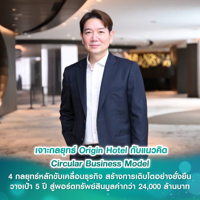 เจาะกลยุทธ์ Origin Hotel กับแนวคิด Circular Business Model 4 กลยุทธ์หลักขับเคลื่อนธุรกิจ สร้างการเติบโตอย่างยั่งยืน วางเป้า 5 ปี สู่พอร์ตทรัพย์สินมูลค่ากว่า 24,000 ล้านบาท เจาะกลยุทธ์ Origin Hotel กับแนวคิด Circular Business Model 4 กลยุทธ์หลักขับเคลื่อนธุรกิจ สร้างการเติบโตอย่างยั่งยืน วางเป้า 5 ปี สู่พอร์ตทรัพย์สินมูลค่ากว่า 24,000 ล้านบาท