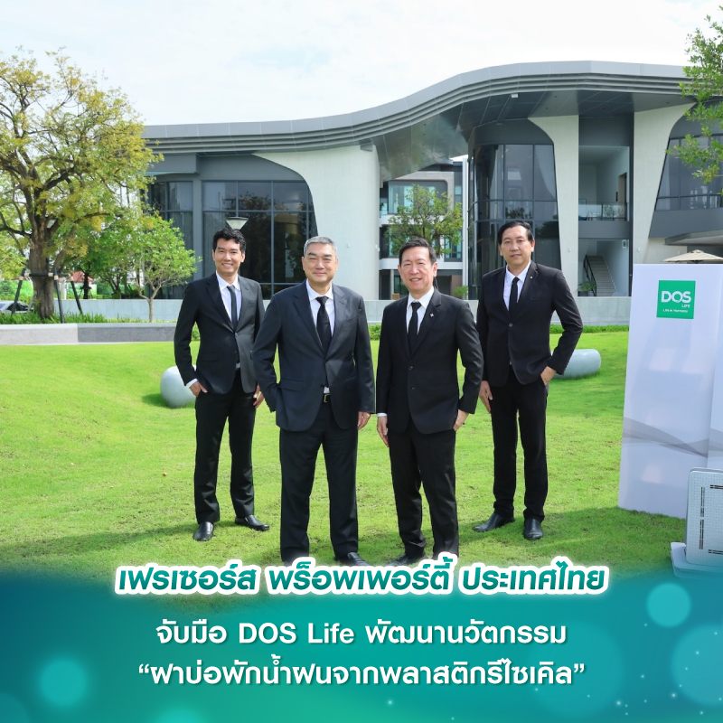 เฟรเซอร์ส พร็อพเพอร์ตี้ ประเทศไทย จับมือ DOS Life พัฒนานวัตกรรม “ฝาบ่อพักน้ำฝนจากพลาสติกรีไซเคิล”  