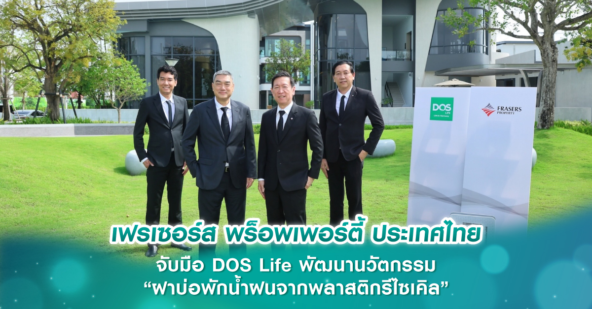 เฟรเซอร์ส พร็อพเพอร์ตี้ ประเทศไทย จับมือ DOS Life พัฒนานวัตกรรม “ฝาบ่อพักน้ำฝนจากพลาสติกรีไซเคิล” เฟรเซอร์ส พร็อพเพอร์ตี้ ประเทศไทย จับมือ DOS Life พัฒนานวัตกรรม “ฝาบ่อพักน้ำฝนจากพลาสติกรีไซเคิล”