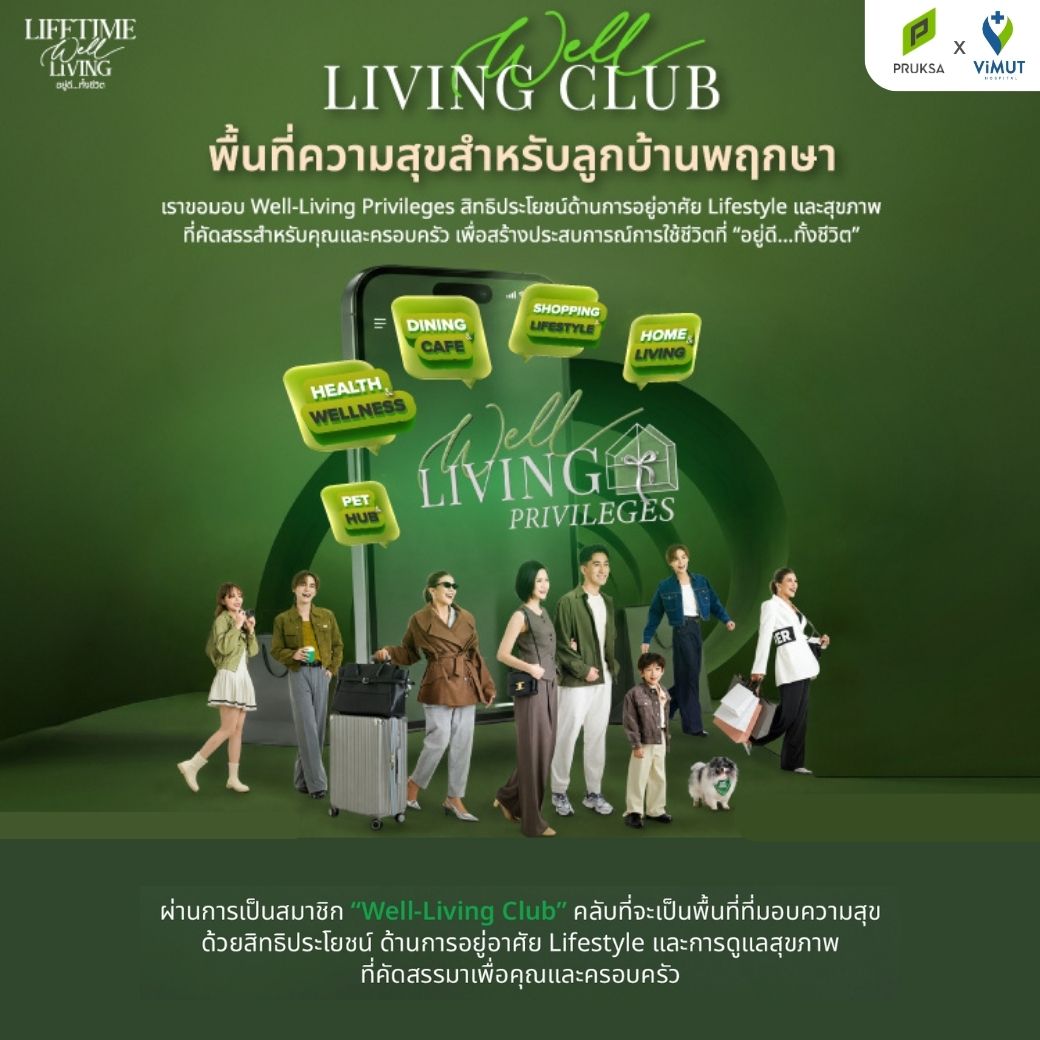 Pruksa Well-Living Club เป็นลูกบ้านพฤกษา ได้มากกว่าที่คิด กับสิทธิพิเศษที่ตอบโจทย์ทุกไลฟ์สไตล์ Pruksa Well-Living Club เป็นลูกบ้านพฤกษา ได้มากกว่าที่คิด กับสิทธิพิเศษที่ตอบโจทย์ทุกไลฟ์สไตล์