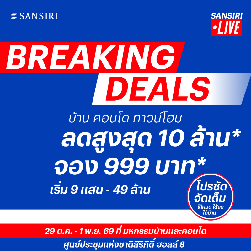 BREAKING! “แสนสิริ” เปิดดีลใหญ่แห่งปี “Breaking Deals” ลดสูงสุด 10 ล้านบาท* จองเริ่มต้น 999 บาท* ยกทัพ 119 โครงการ บุกมหกรรมบ้านและคอนโด ครั้งที่ 50 BREAKING! “แสนสิริ” เปิดดีลใหญ่แห่งปี “Breaking Deals” ลดสูงสุด 10 ล้านบาท* จองเริ่มต้น 999 บาท* ยกทัพ 119 โครงการ บุกมหกรรมบ้านและคอนโด ครั้งที่ 50