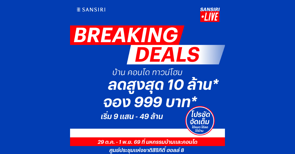 BREAKING! “แสนสิริ” เปิดดีลใหญ่แห่งปี “Breaking Deals” ลดสูงสุด 10 ล้านบาท* จองเริ่มต้น 999 บาท* ยกทัพ 119 โครงการ บุกมหกรรมบ้านและคอนโด ครั้งที่ 50 BREAKING! “แสนสิริ” เปิดดีลใหญ่แห่งปี “Breaking Deals” ลดสูงสุด 10 ล้านบาท* จองเริ่มต้น 999 บาท* ยกทัพ 119 โครงการ บุกมหกรรมบ้านและคอนโด ครั้งที่ 50