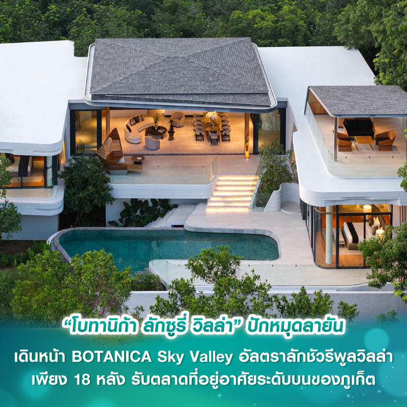 “โบทานิก้า ลักซูรี่ วิลล่า” ปักหมุดลายัน เดินหน้า BOTANICA Sky Valley อัลตราลักชัวรีพูลวิลล่า เพียง 18 หลัง รับตลาดที่อยู่อาศัยระดับบนของภูเก็ต “โบทานิก้า ลักซูรี่ วิลล่า” ปักหมุดลายัน เดินหน้า BOTANICA Sky Valley อัลตราลักชัวรีพูลวิลล่า เพียง 18 หลัง รับตลาดที่อยู่อาศัยระดับบนของภูเก็ต