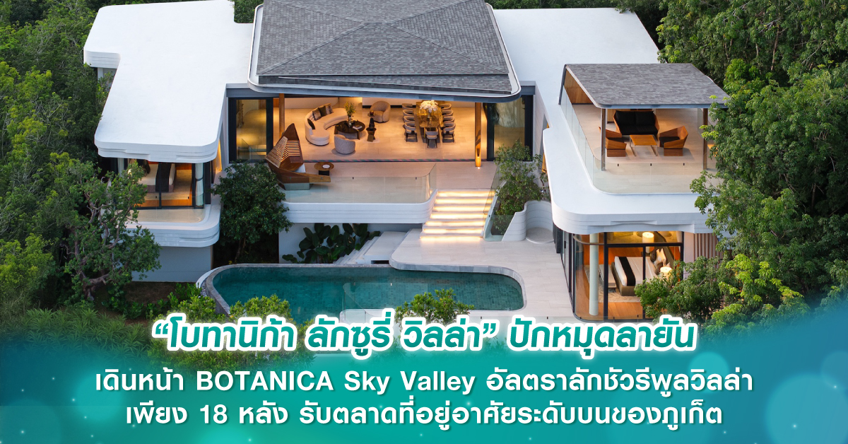 “โบทานิก้า ลักซูรี่ วิลล่า” ปักหมุดลายัน เดินหน้า BOTANICA Sky Valley อัลตราลักชัวรีพูลวิลล่า เพียง 18 หลัง รับตลาดที่อยู่อาศัยระดับบนของภูเก็ต