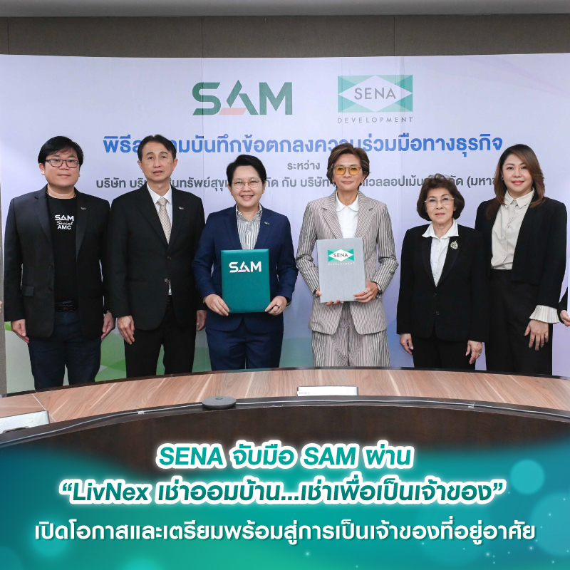 SENA จับมือ SAM ผ่าน “LivNex เช่าออมบ้าน...เช่าเพื่อเป็นเจ้าของ” เปิดโอกาสและเตรียมพร้อมสู่การเป็นเจ้าของที่อยู่อาศัย SENA จับมือ SAM ผ่าน “LivNex เช่าออมบ้าน...เช่าเพื่อเป็นเจ้าของ” เปิดโอกาสและเตรียมพร้อมสู่การเป็นเจ้าของที่อยู่อาศัย
