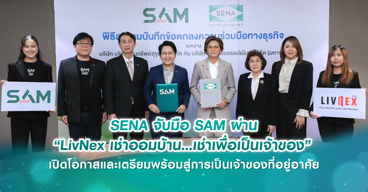 SENA จับมือ SAM ผ่าน “LivNex เช่าออมบ้าน...เช่าเพื่อเป็นเจ้าของ” เปิดโอกาสและเตรียมพร้อมสู่การเป็นเจ้าของที่อยู่อาศัย SENA จับมือ SAM ผ่าน “LivNex เช่าออมบ้าน...เช่าเพื่อเป็นเจ้าของ” เปิดโอกาสและเตรียมพร้อมสู่การเป็นเจ้าของที่อยู่อาศัย