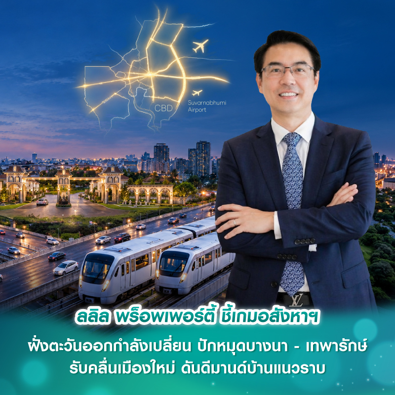 ลลิล พร็อพเพอร์ตี้ ชี้เกมอสังหาฯ ฝั่งตะวันออกกำลังเปลี่ยน ปักหมุดบางนา - เทพารักษ์ รับคลื่นเมืองใหม่ ดันดีมานด์บ้านแนวราบ