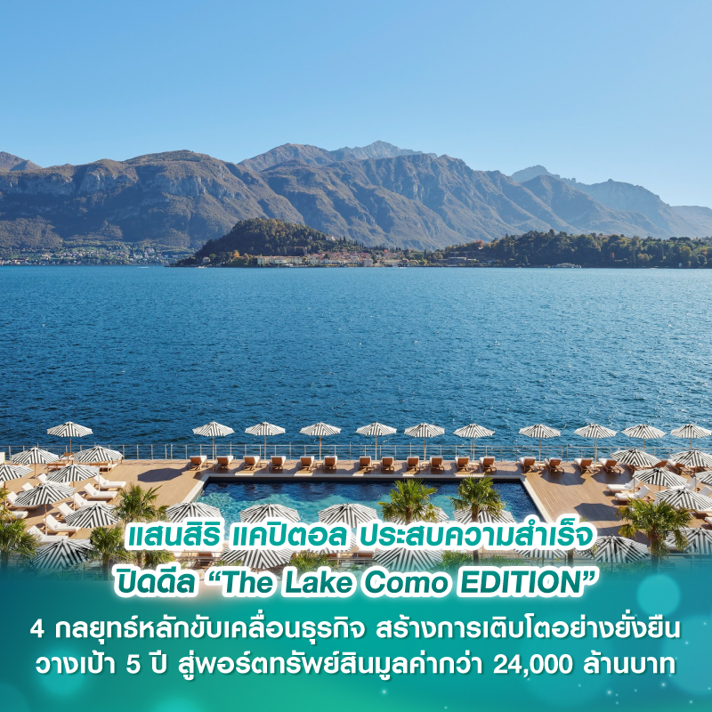 แสนสิริ แคปิตอล ประสบความสำเร็จ ปิดดีล “The Lake Como EDITION” โรงแรมอัลตราลักชัวรีริมทะเลสาบโคโมขยายแพลตฟอร์มลงทุน ผ่านการบริหารสินทรัพย์เชิงรุกและการสร้างมูลค่าเพิ่ม