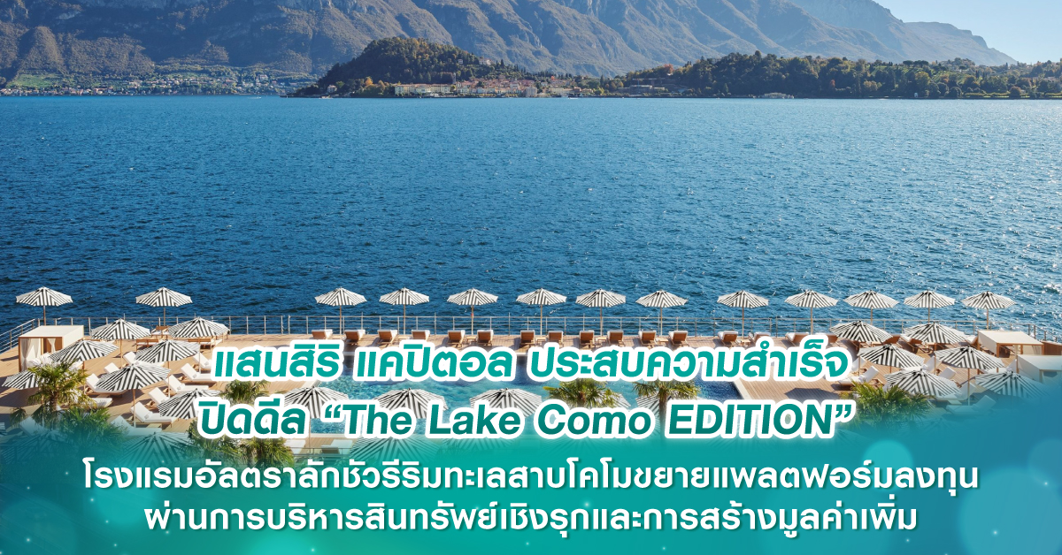 แสนสิริ แคปิตอล ประสบความสำเร็จ ปิดดีล “The Lake Como EDITION” โรงแรมอัลตราลักชัวรีริมทะเลสาบโคโมขยายแพลตฟอร์มลงทุน ผ่านการบริหารสินทรัพย์เชิงรุกและการสร้างมูลค่าเพิ่ม แสนสิริ แคปิตอล ประสบความสำเร็จ ปิดดีล “The Lake Como EDITION” โรงแรมอัลตราลักชัวรีริมทะเลสาบโคโมขยายแพลตฟอร์มลงทุน ผ่านการบริหารสินทรัพย์เชิงรุกและการสร้างมูลค่าเพิ่ม