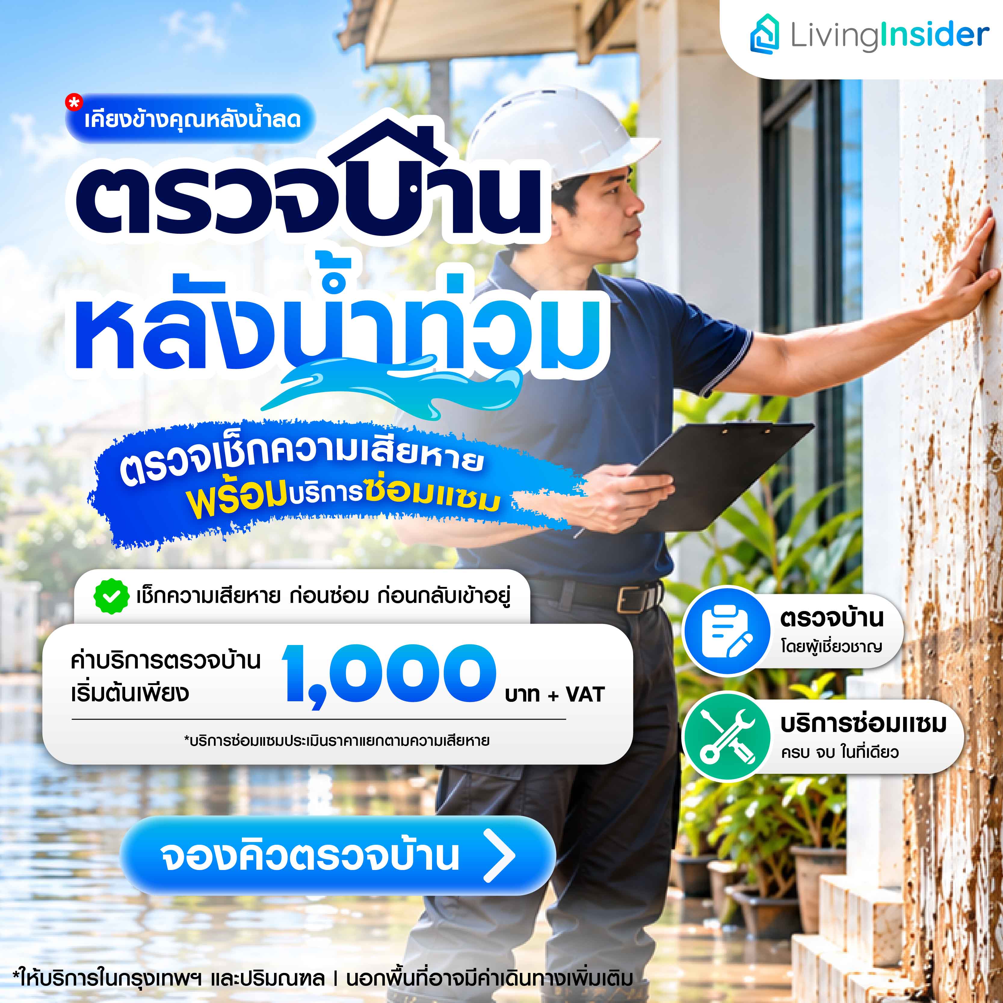 ตรวจบ้านหลังน้ำท่วม พร้อมบริการซ่อมแซม เริ่มต้น 1,000 บาท จาก LivingInsider