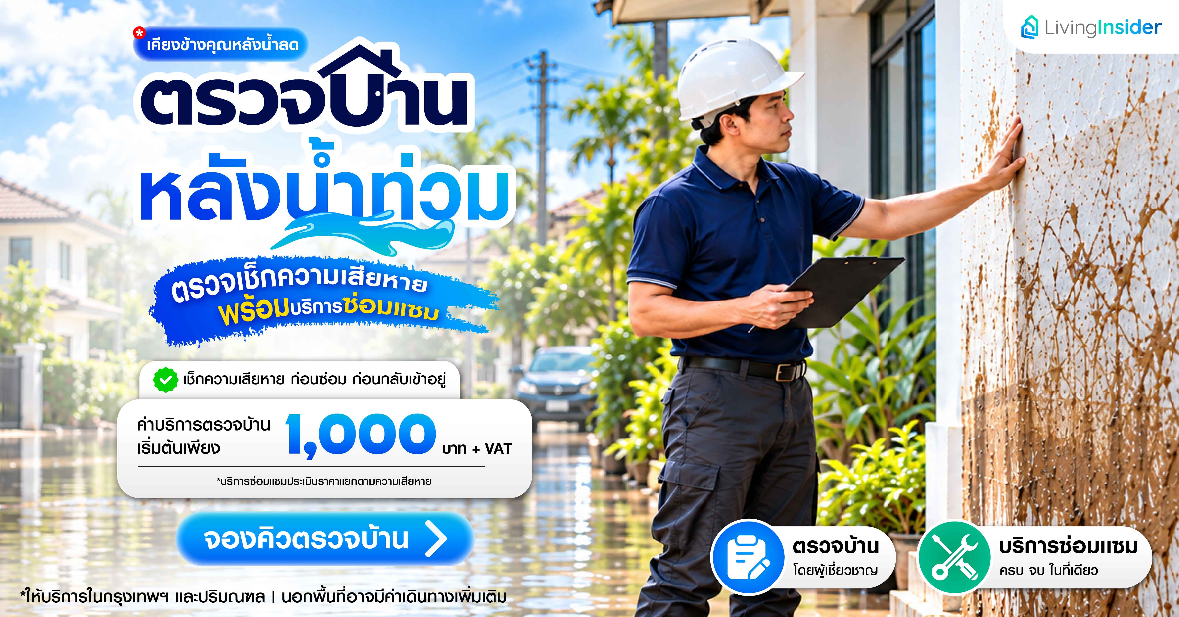 ตรวจบ้านหลังน้ำท่วม พร้อมบริการซ่อมแซม เริ่มต้น 1,000 บาท จาก LivingInsider