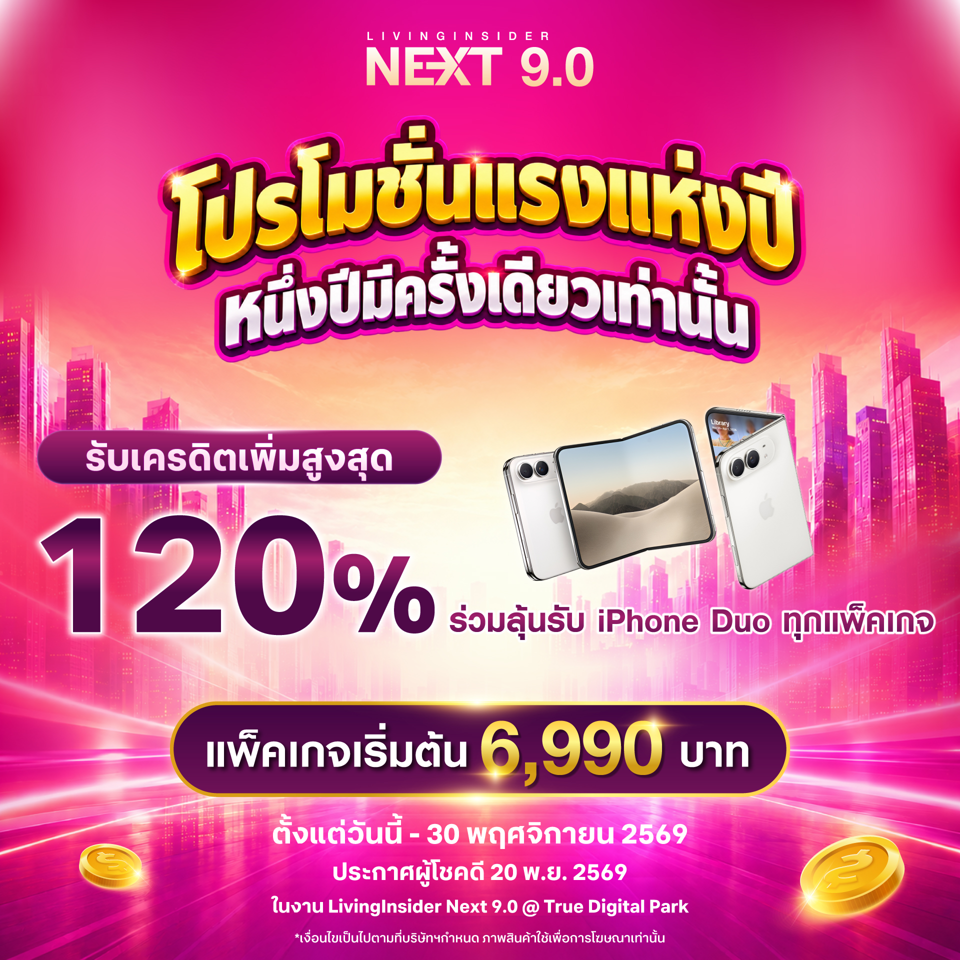 NEXT 9.0 โปรใหญ่ส่งท้ายปี! รับโบนัสเครดิตสูงสุด 120% พร้อมสิทธิพิเศษร่วมลุ้นรับ iPhone DUO ทุกแพ็คเกจ