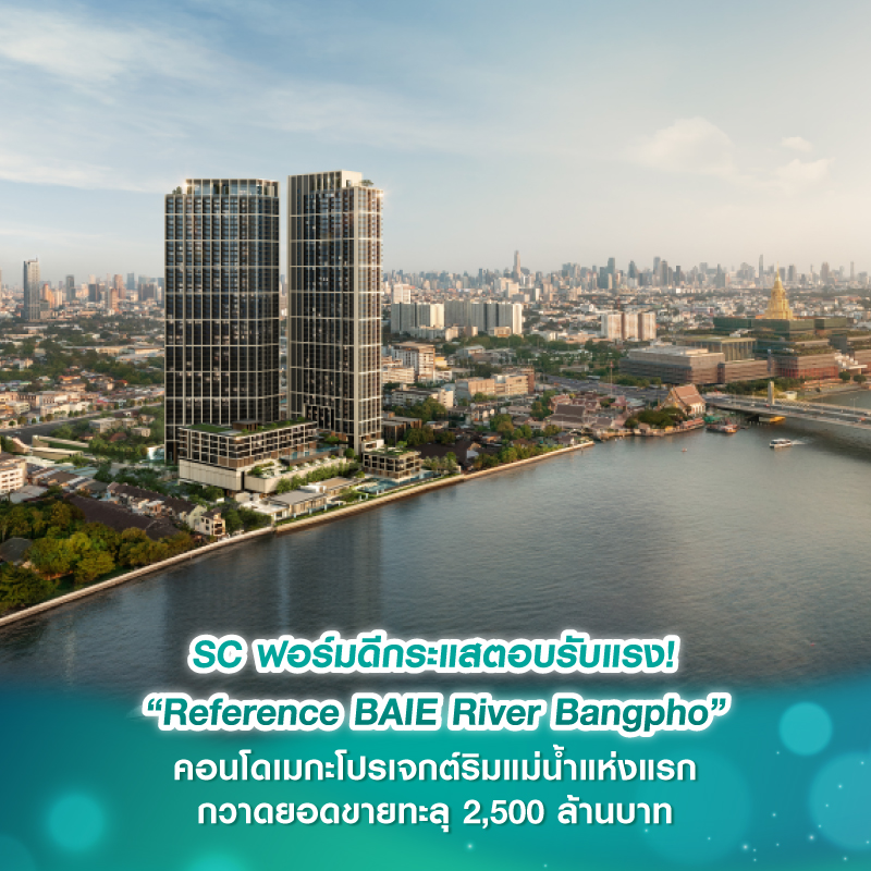 SC ฟอร์มดีกระแสตอบรับแรง! “Reference BAIE River Bangpho” คอนโดเมกะโปรเจกต์ริมแม่น้ำแห่งแรก กวาดยอดขายทะลุ 2,500 ล้านบาท SC ฟอร์มดีกระแสตอบรับแรง! “Reference BAIE River Bangpho” คอนโดเมกะโปรเจกต์ริมแม่น้ำแห่งแรก กวาดยอดขายทะลุ 2,500 ล้านบาท