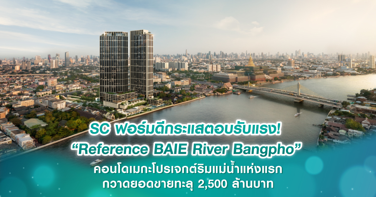 SC ฟอร์มดีกระแสตอบรับแรง! “Reference BAIE River Bangpho” คอนโดเมกะโปรเจกต์ริมแม่น้ำแห่งแรก กวาดยอดขายทะลุ 2,500 ล้านบาท SC ฟอร์มดีกระแสตอบรับแรง! “Reference BAIE River Bangpho” คอนโดเมกะโปรเจกต์ริมแม่น้ำแห่งแรก กวาดยอดขายทะลุ 2,500 ล้านบาท