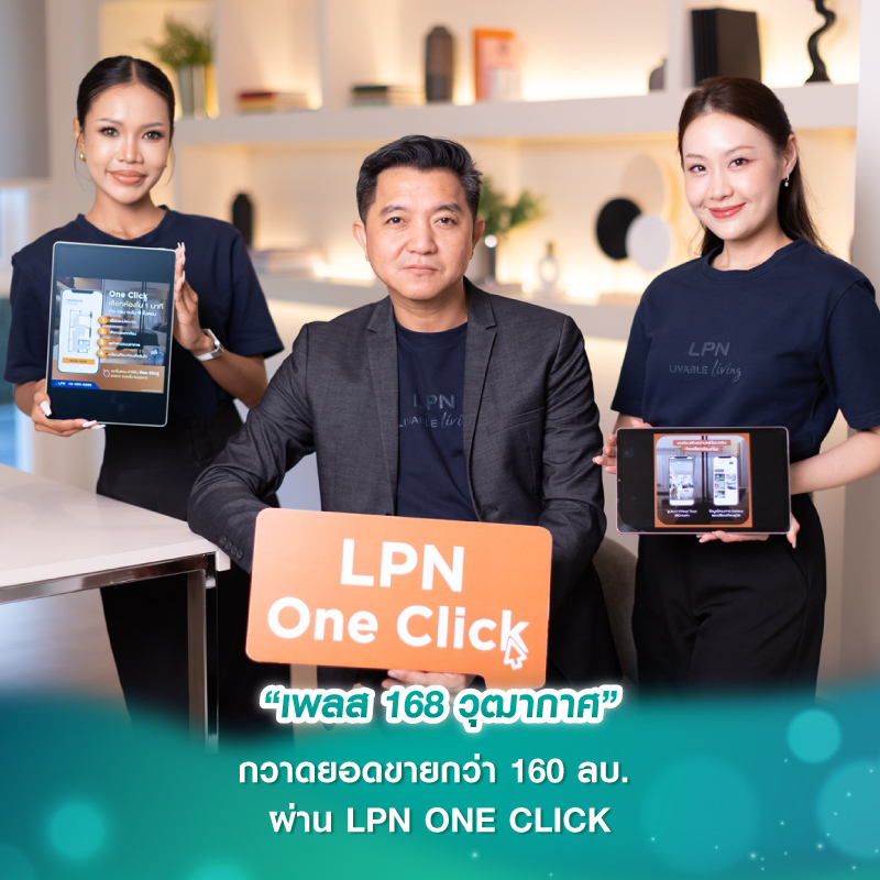“เพลส 168 วุฒากาศ” กวาดยอดขายกว่า 160 ลบ. ผ่าน LPN ONE CLICK “เพลส 168 วุฒากาศ” กวาดยอดขายกว่า 160 ลบ. ผ่าน LPN ONE CLICK