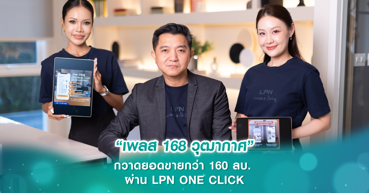 “เพลส 168 วุฒากาศ” กวาดยอดขายกว่า 160 ลบ. ผ่าน LPN ONE CLICK “เพลส 168 วุฒากาศ” กวาดยอดขายกว่า 160 ลบ. ผ่าน LPN ONE CLICK