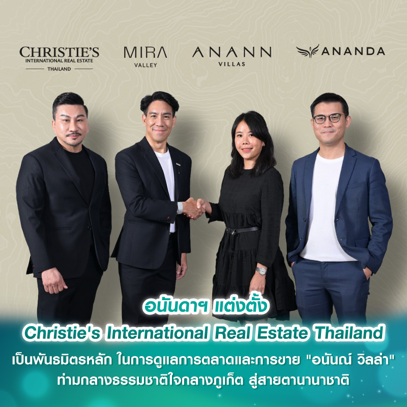 อนันดาฯ แต่งตั้ง Christie's International Real Estate Thailand เป็นพันธมิตรหลัก ในการดูแลการตลาดและการขาย "อนันณ์ วิลล่า" ท่ามกลางธรรมชาติใจกลางภูเก็ต สู่สายตานานาชาติ 