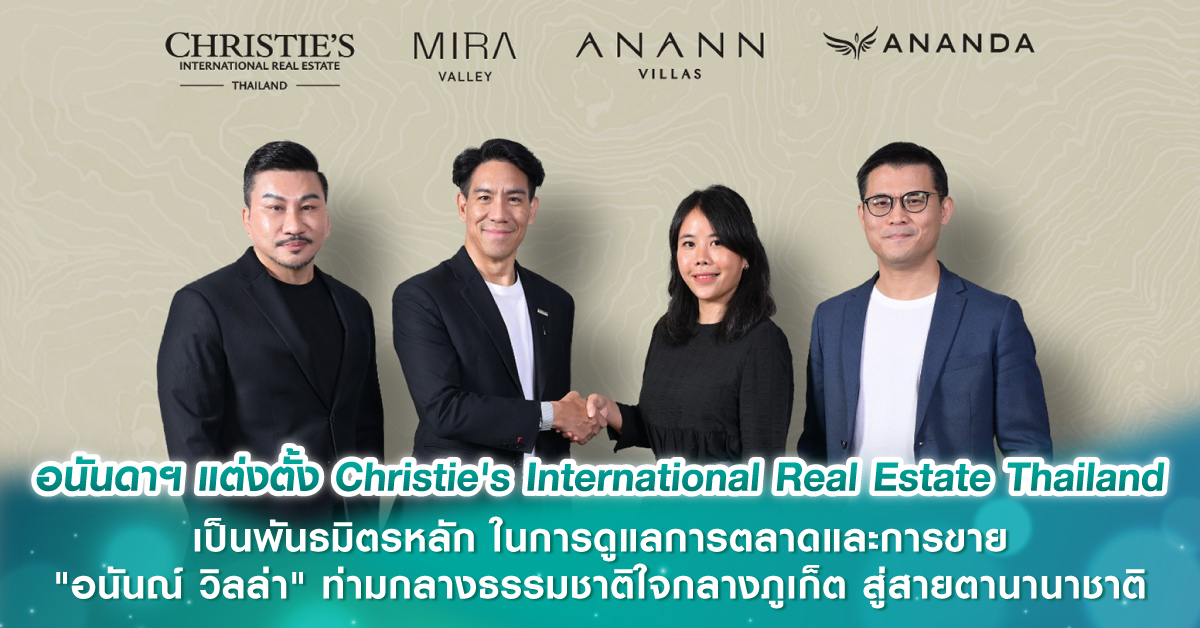 อนันดาฯ แต่งตั้ง Christie's International Real Estate Thailand เป็นพันธมิตรหลัก ในการดูแลการตลาดและการขาย "อนันณ์ วิลล่า" ท่ามกลางธรรมชาติใจกลางภูเก็ต สู่สายตานานาชาติ อนันดาฯ แต่งตั้ง Christie's International Real Estate Thailand เป็นพันธมิตรหลัก ในการดูแลการตลาดและการขาย "อนันณ์ วิลล่า" ท่ามกลางธรรมชาติใจกลางภูเก็ต สู่สายตานานาชาติ