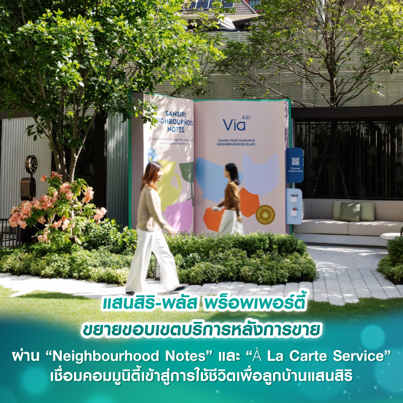 แสนสิริ-พลัส พร็อพเพอร์ตี้ ขยายขอบเขตบริการหลังการขาย ผ่าน “Neighbourhood Notes” และ “À La Carte Service“ เชื่อมคอมมูนิตี้เข้าสู่การใช้ชีวิตเพื่อลูกบ้านแสนสิริ แสนสิริ-พลัส พร็อพเพอร์ตี้ ขยายขอบเขตบริการหลังการขาย ผ่าน “Neighbourhood Notes” และ “À La Carte Service“ เชื่อมคอมมูนิตี้เข้าสู่การใช้ชีวิตเพื่อลูกบ้านแสนสิริ