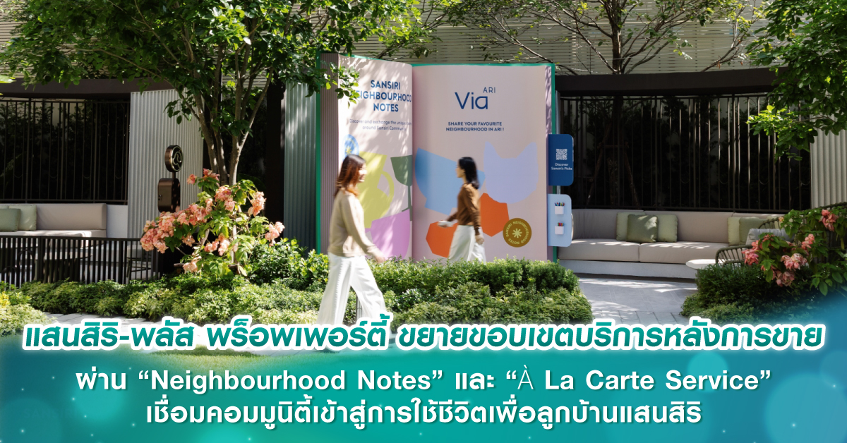 แสนสิริ-พลัส พร็อพเพอร์ตี้ ขยายขอบเขตบริการหลังการขาย ผ่าน “Neighbourhood Notes” และ “À La Carte Service“ เชื่อมคอมมูนิตี้เข้าสู่การใช้ชีวิตเพื่อลูกบ้านแสนสิริ แสนสิริ-พลัส พร็อพเพอร์ตี้ ขยายขอบเขตบริการหลังการขาย ผ่าน “Neighbourhood Notes” และ “À La Carte Service“ เชื่อมคอมมูนิตี้เข้าสู่การใช้ชีวิตเพื่อลูกบ้านแสนสิริ