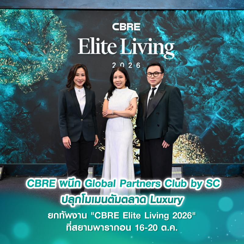 CBRE ผนึก Global Partners Club by SC ปลุกโมเมนตัมตลาด Luxury ยกทัพงาน "CBRE Elite Living 2026" ที่สยามพารากอน 16-20 ต.ค. CBRE ผนึก Global Partners Club by SC ปลุกโมเมนตัมตลาด Luxury ยกทัพงาน "CBRE Elite Living 2026" ที่สยามพารากอน 16-20 ต.ค.