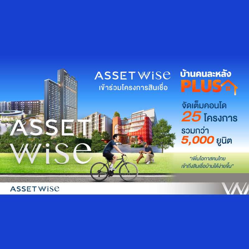 AssetWise เข้าร่วมโครงการสินเชื่อบ้าน “คนละหลัง PLUS” จัดเต็มคอนโด 25 โครงการ เพิ่มโอกาสคนไทยเข้าถึงสินเชื่อบ้านได้ง่ายขึ้น