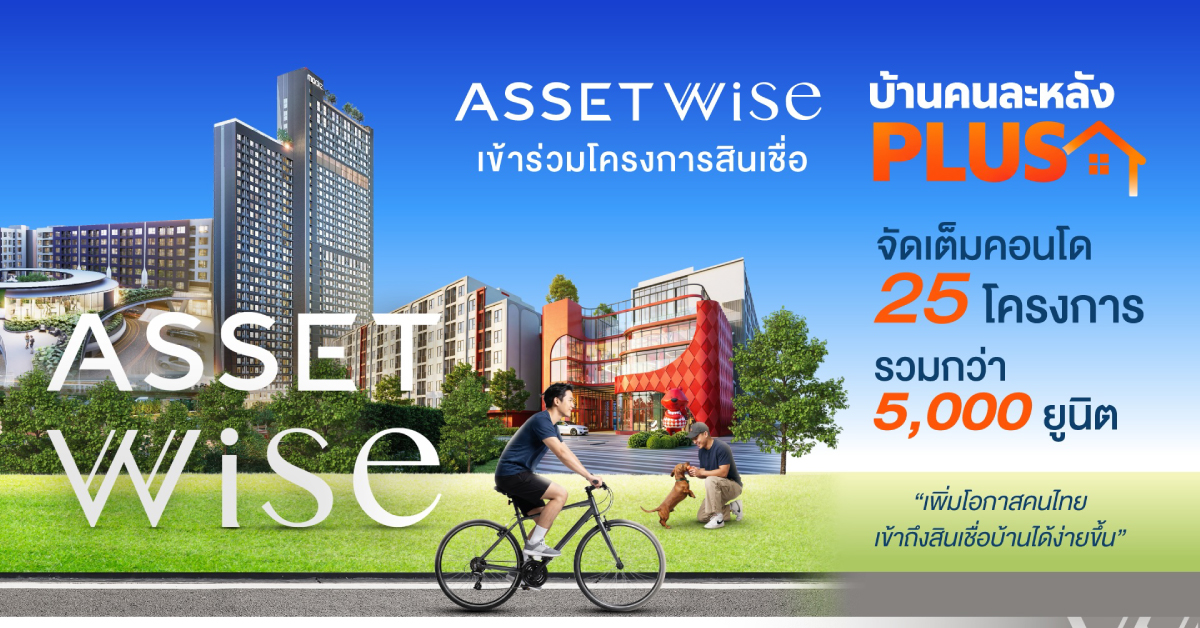 AssetWise เข้าร่วมโครงการสินเชื่อบ้าน “คนละหลัง PLUS” จัดเต็มคอนโด 25 โครงการ เพิ่มโอกาสคนไทยเข้าถึงสินเชื่อบ้านได้ง่ายขึ้น AssetWise เข้าร่วมโครงการสินเชื่อบ้าน “คนละหลัง PLUS” จัดเต็มคอนโด 25 โครงการ เพิ่มโอกาสคนไทยเข้าถึงสินเชื่อบ้านได้ง่ายขึ้น