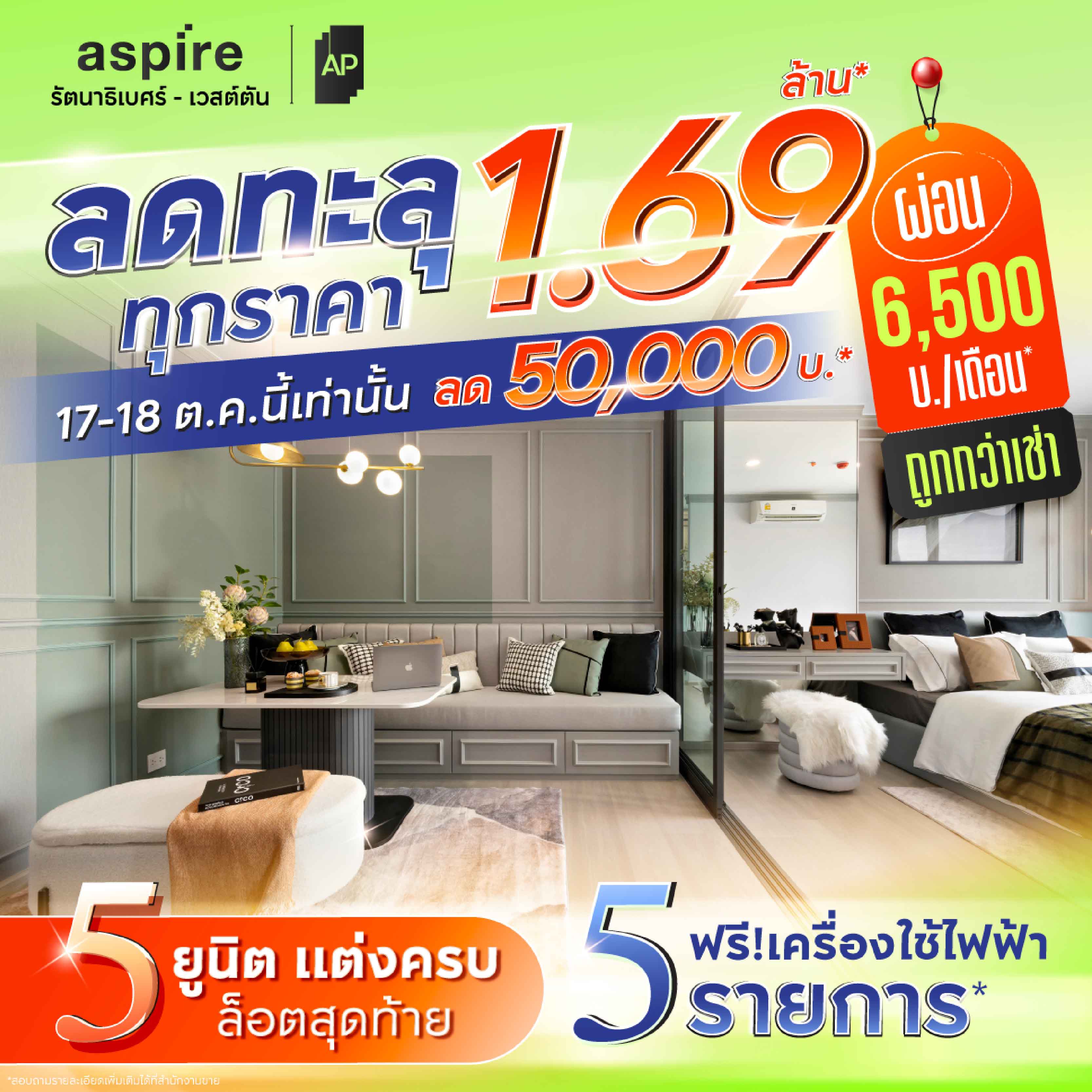 ASPIRE รัตนาธิเบศร์ เวสต์ตัน ผ่อนคุ้มกว่าเช่า 6,500 บาท/เดือน* ลดราคาปิดดีล โปรแรงแซงทุกข้อเสนอ ASPIRE รัตนาธิเบศร์ เวสต์ตัน ผ่อนคุ้มกว่าเช่า 6,500 บาท/เดือน* ลดราคาปิดดีล โปรแรงแซงทุกข้อเสนอ