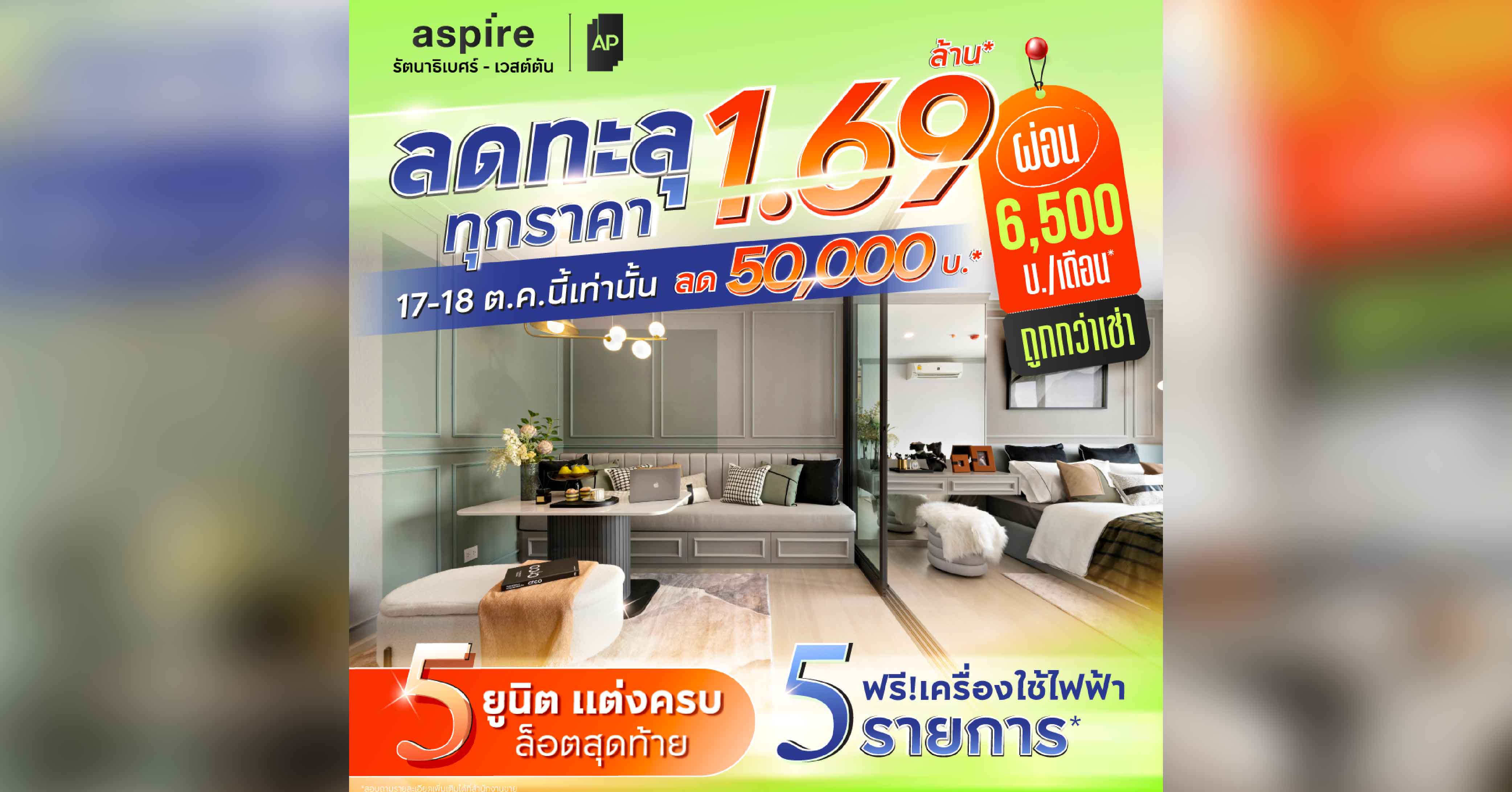 ASPIRE รัตนาธิเบศร์ เวสต์ตัน ผ่อนคุ้มกว่าเช่า 6,500 บาท/เดือน* ลดราคาปิดดีล โปรแรงแซงทุกข้อเสนอ