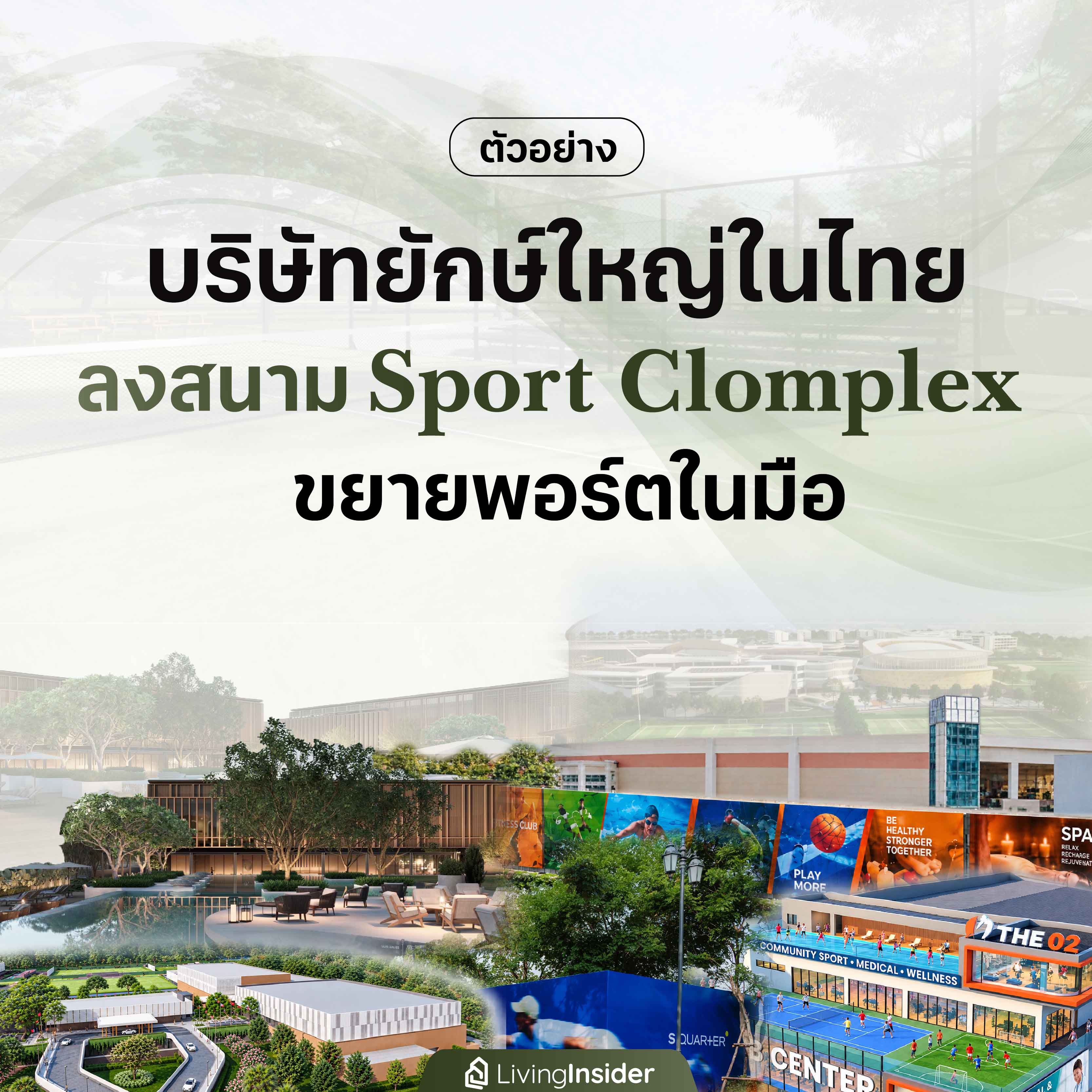 ตัวอย่าง บริษัทยักษ์ใหญ่ในไทย ลงสนาม Sport Clomplex ขยายพอร์ตในมือ ตัวอย่าง บริษัทยักษ์ใหญ่ในไทย ลงสนาม Sport Clomplex ขยายพอร์ตในมือ