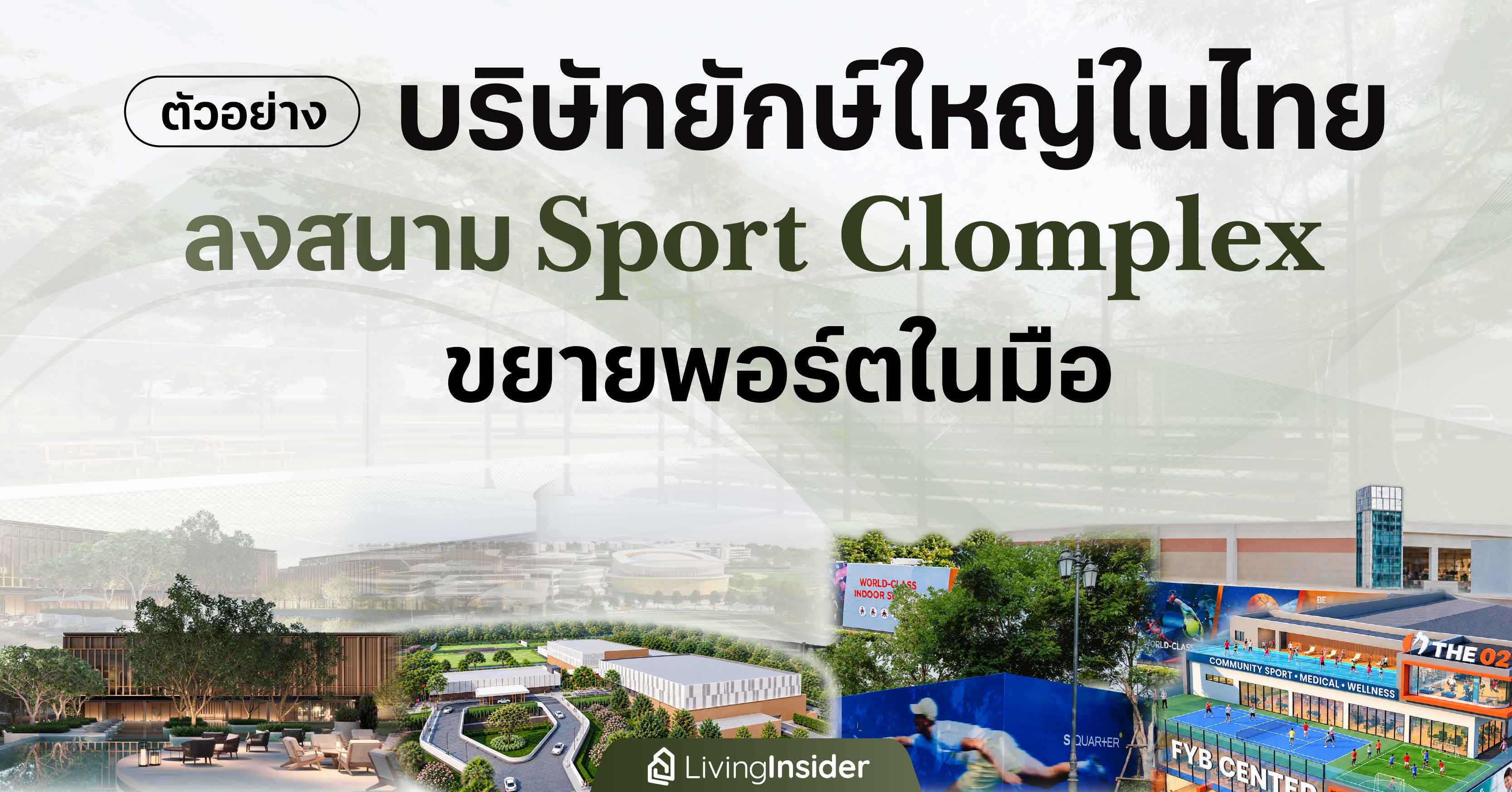 ตัวอย่าง บริษัทยักษ์ใหญ่ในไทย ลงสนาม Sport Clomplex ขยายพอร์ตในมือ